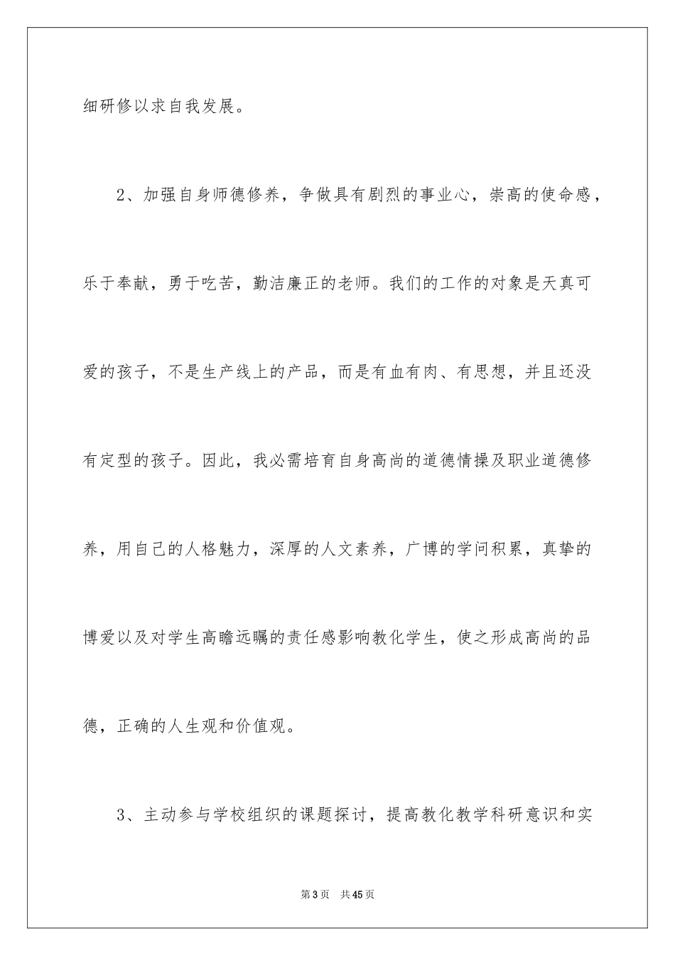 2024个人校本培训计划_7_第3页