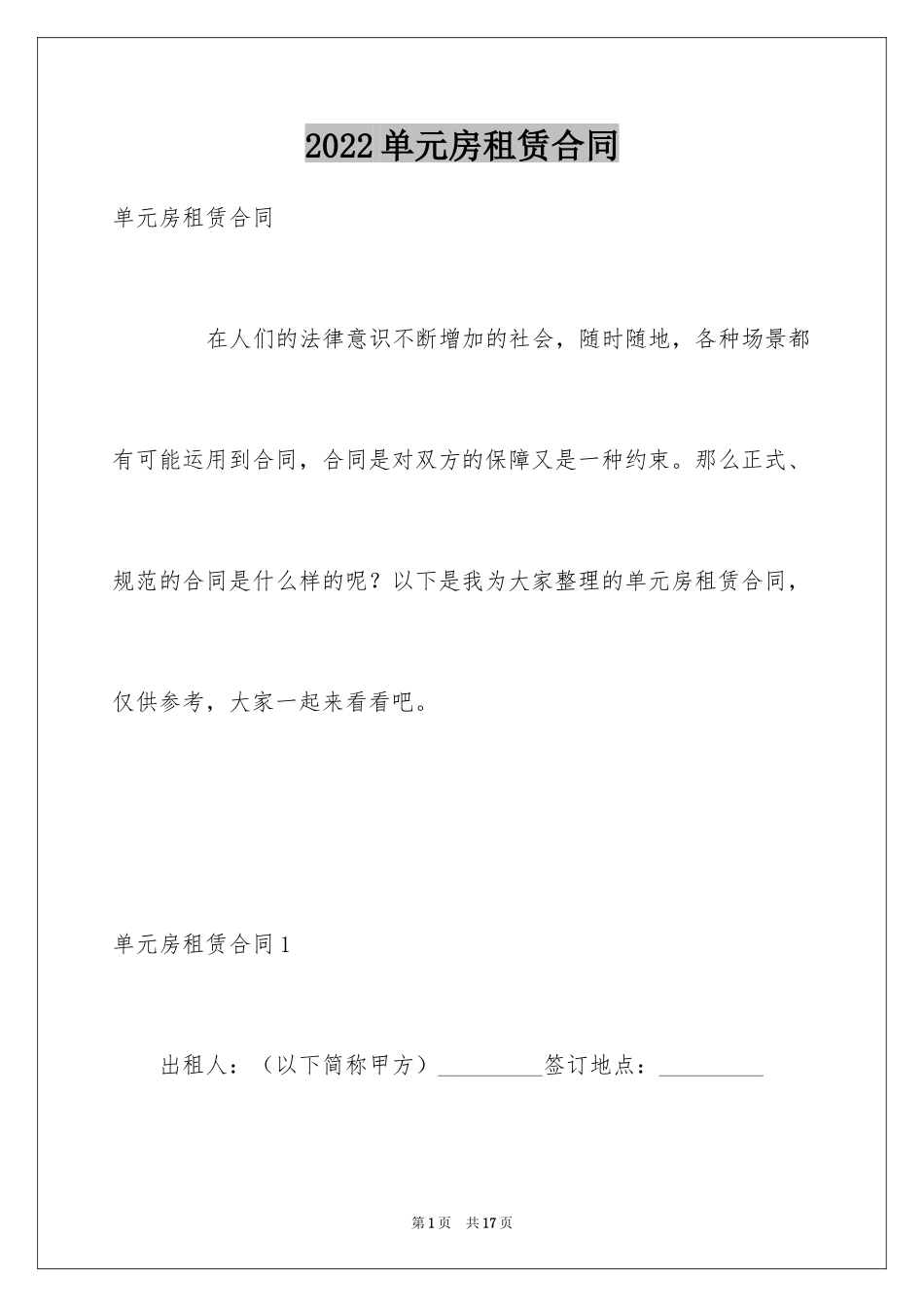 2024单元房租赁合同_第1页