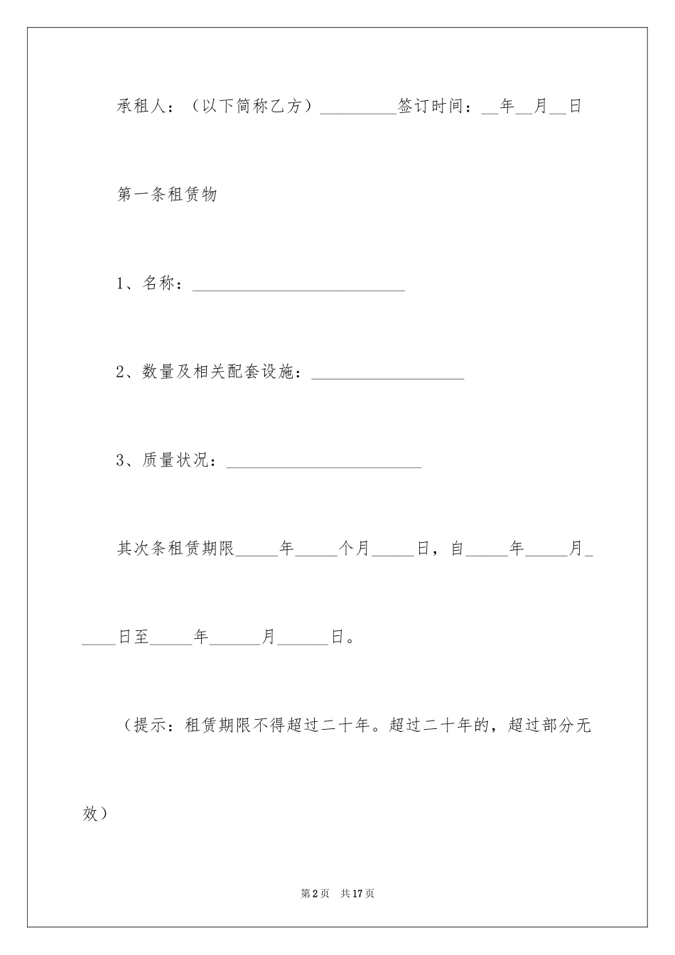 2024单元房租赁合同_第2页