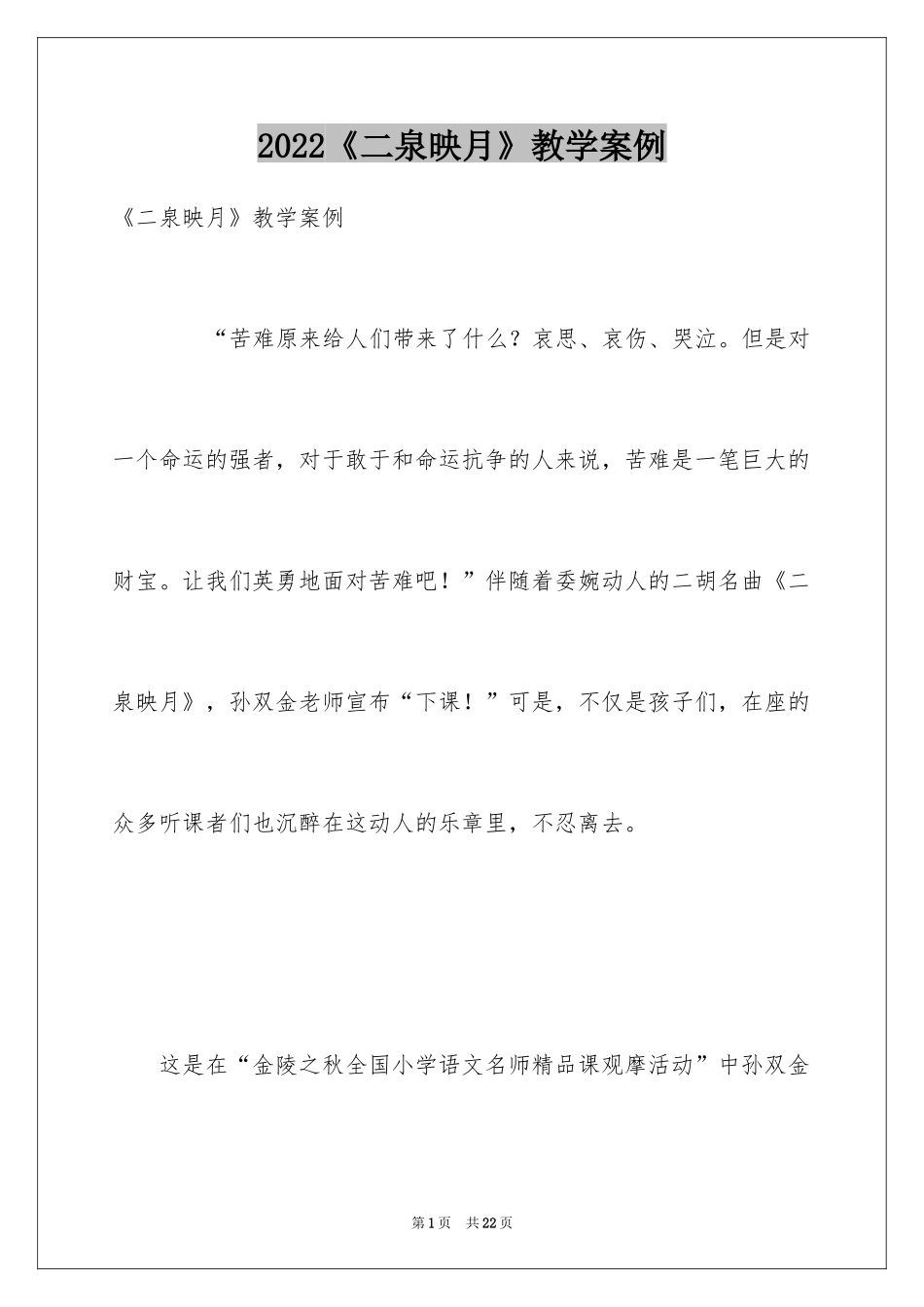 2024《二泉映月》教学案例_第1页