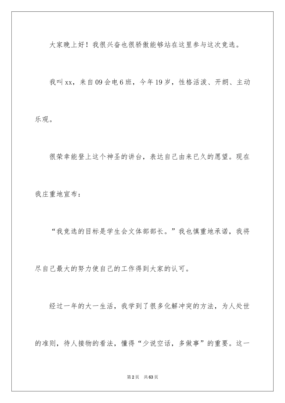 2024大学学生会部长竞选演讲稿_42_第2页
