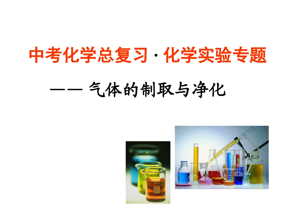 《气体的制取与净化》课件_第1页