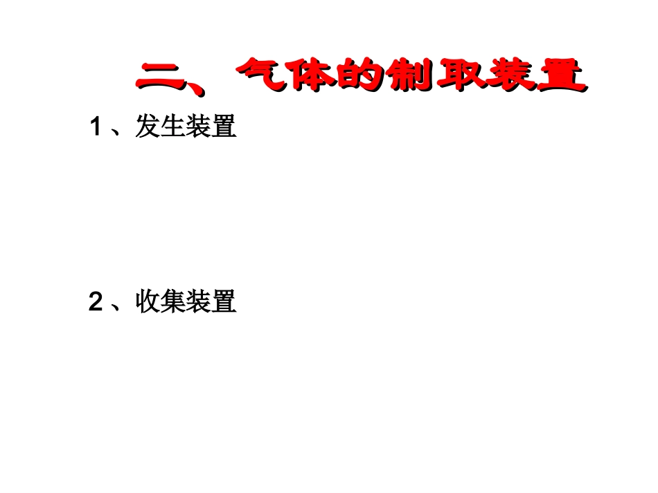 《气体的制取与净化》课件_第3页