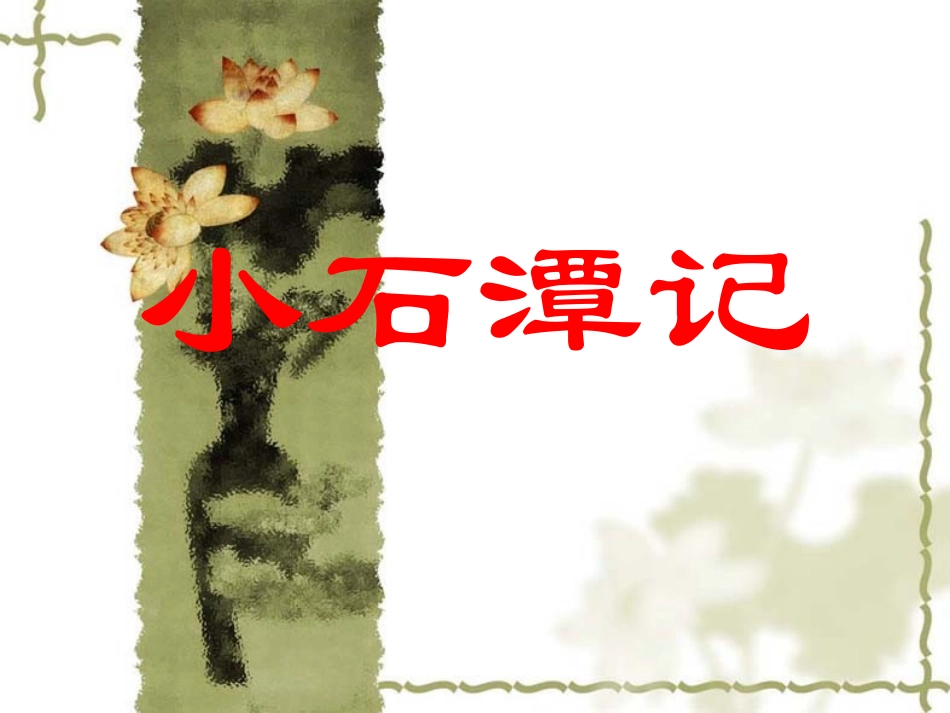 2014届中考语文《小石潭记》复习课件（10页）_第1页