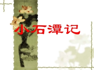 2014届中考语文《小石潭记》复习课件（10页）