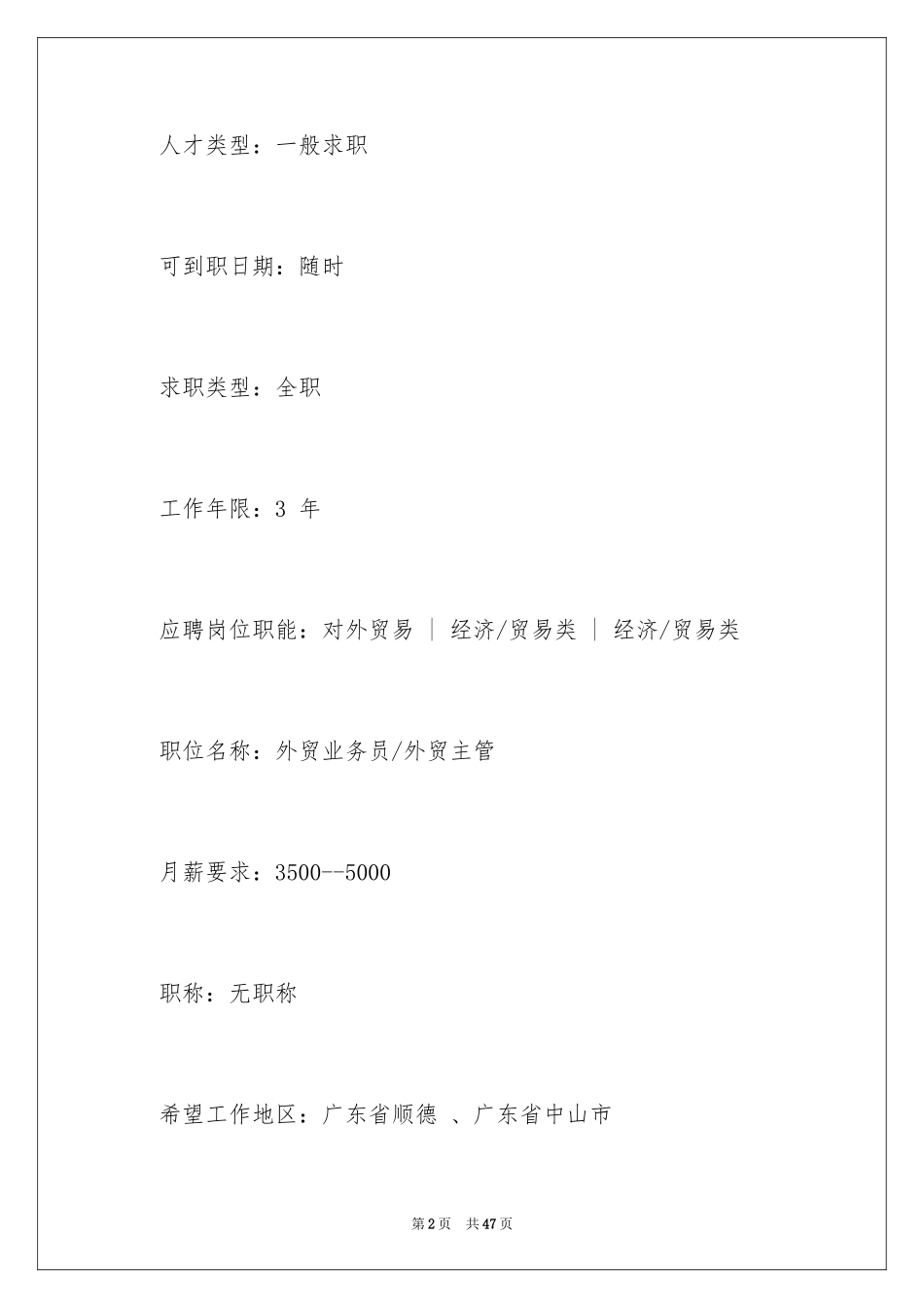 2024国际贸易专业求职信_21_第2页