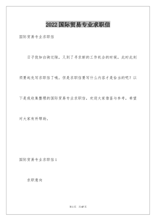 2024国际贸易专业求职信_21