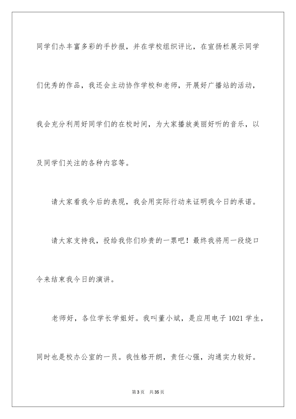 2024学生会部长竞选演讲稿_419_第3页