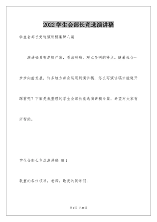 2024学生会部长竞选演讲稿_419