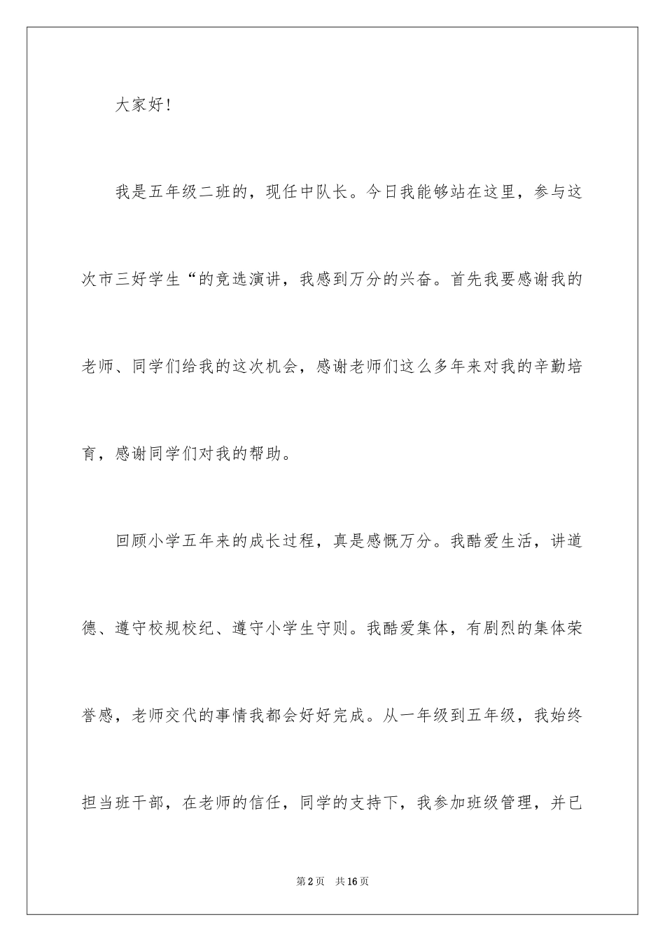 2024三好学生演讲稿_19_第2页