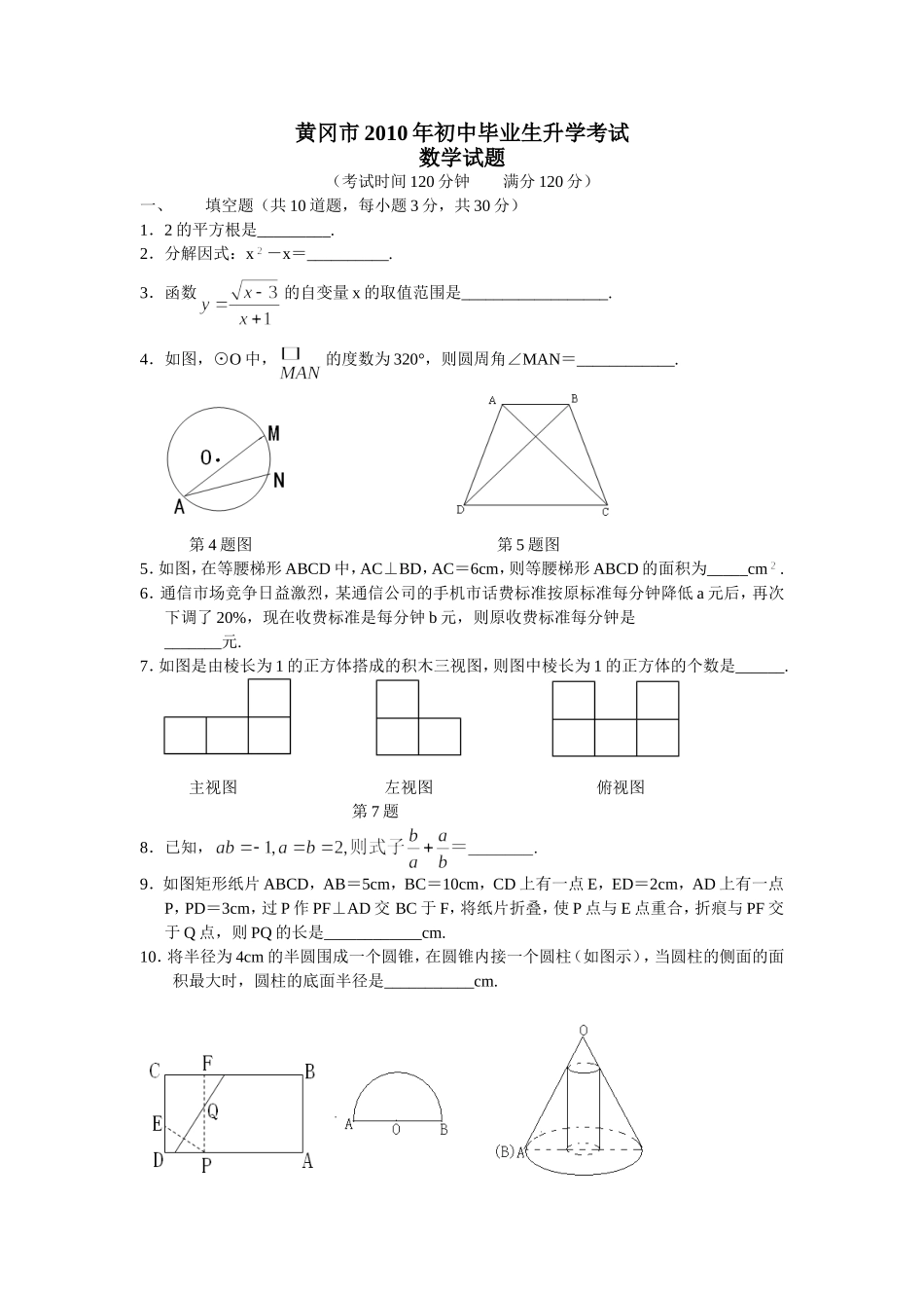湖北省黄冈市2010年初中毕业生升学考试（电子版含答案）_第1页