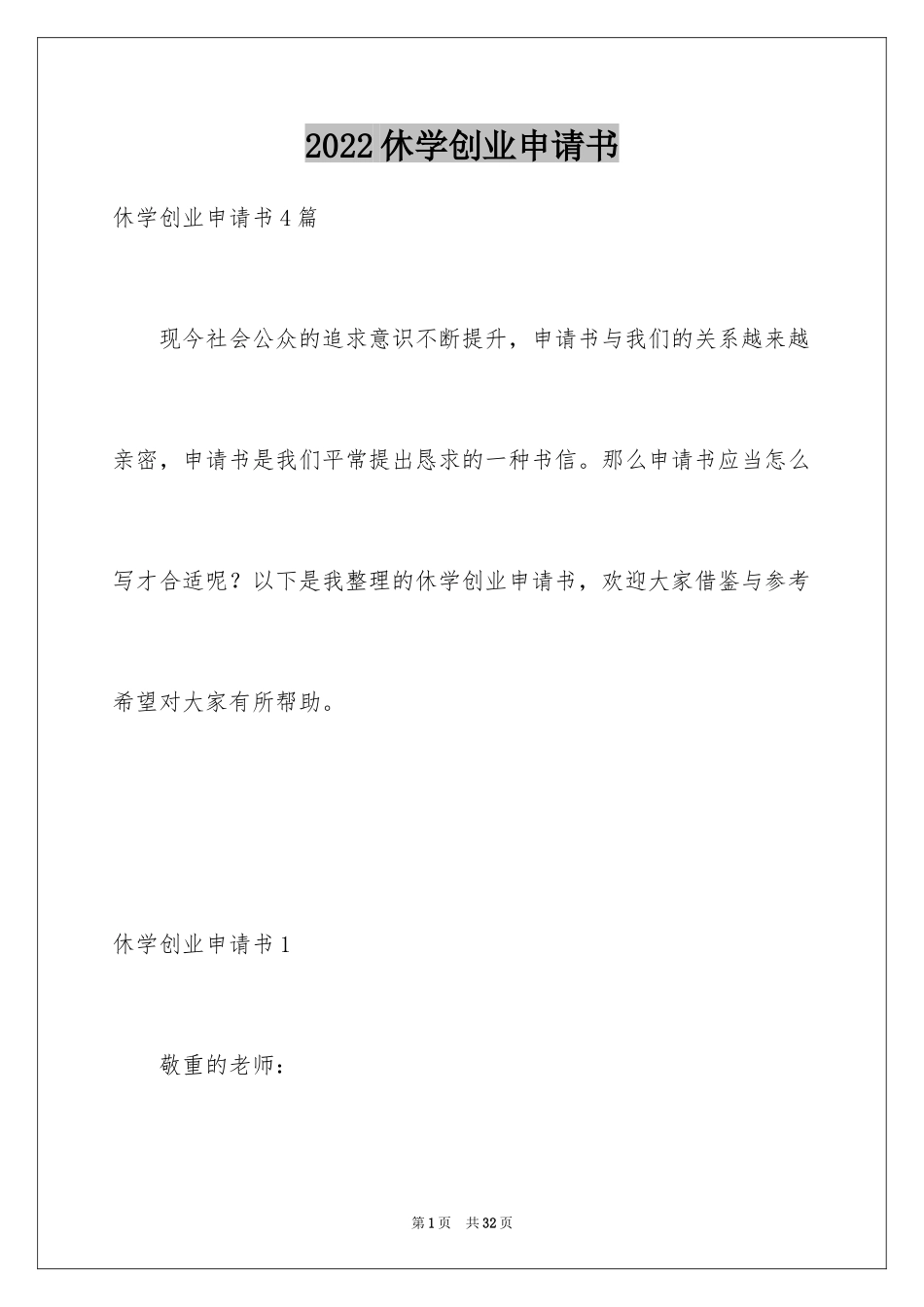 2024休学创业申请书_1_第1页