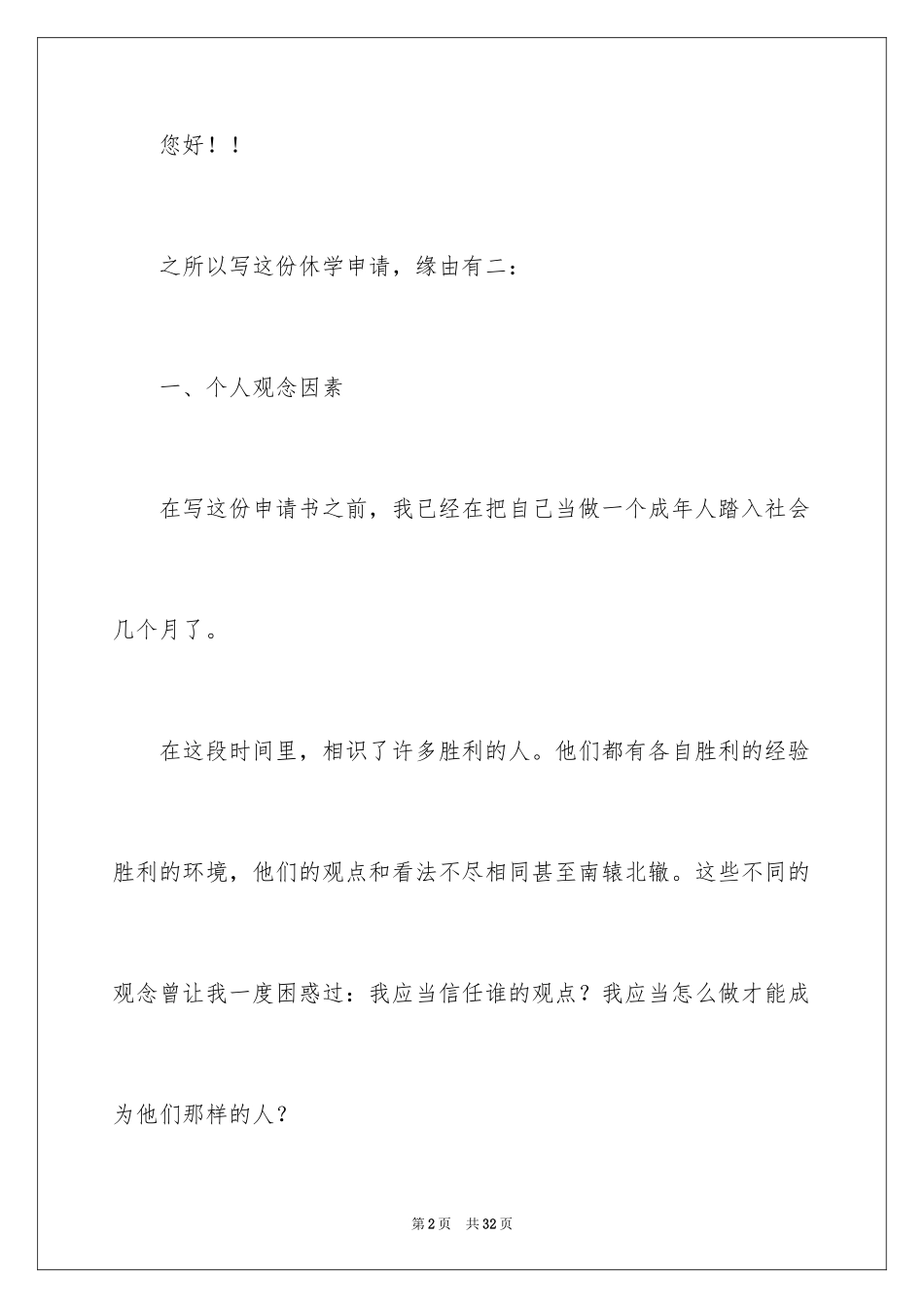 2024休学创业申请书_1_第2页