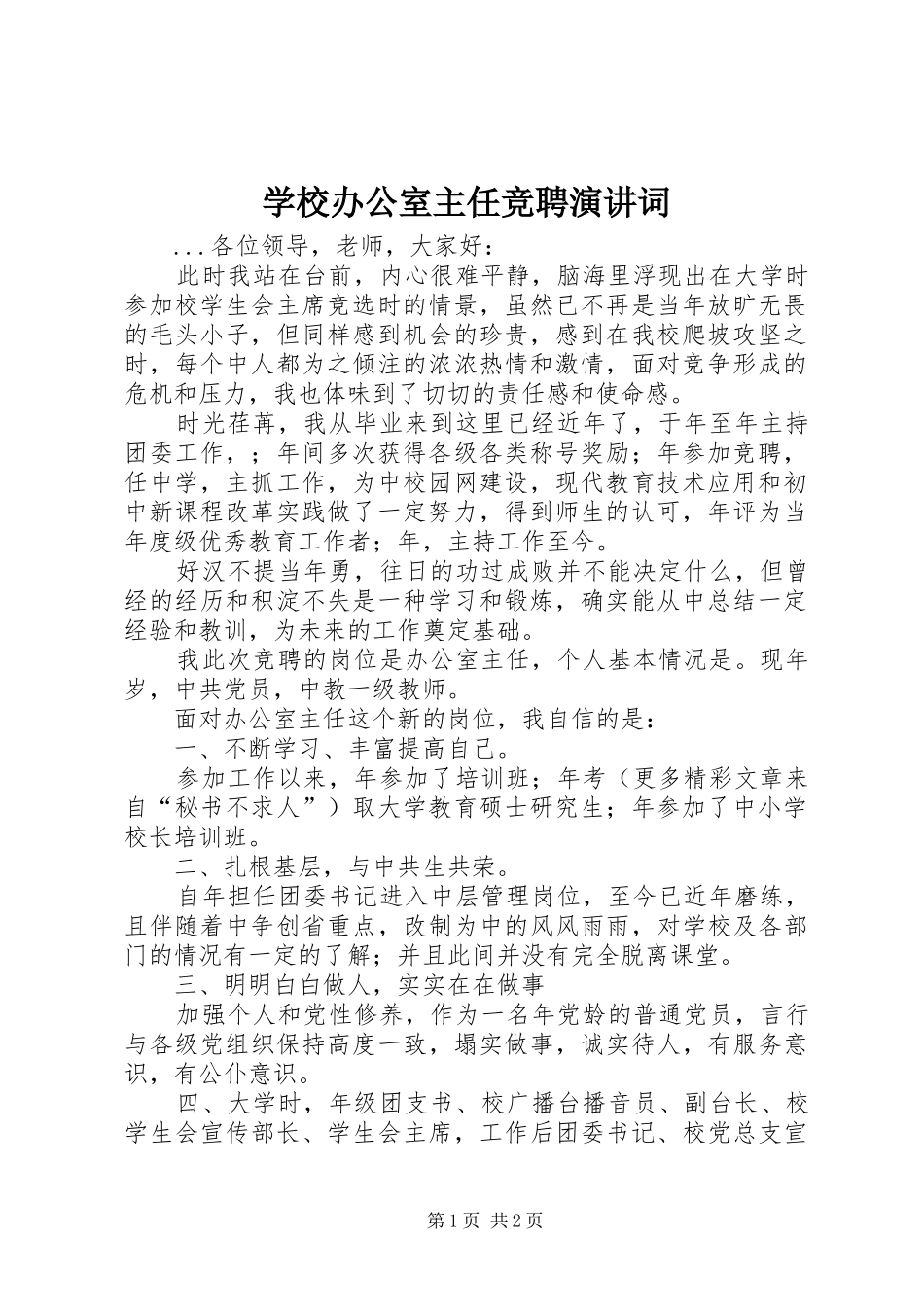 学校办公室主任竞聘演讲稿词(13)_第1页