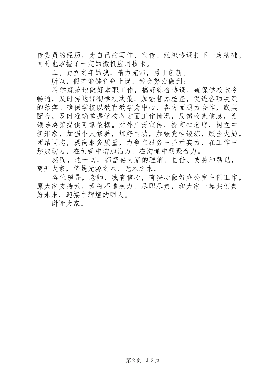 学校办公室主任竞聘演讲稿词(13)_第2页