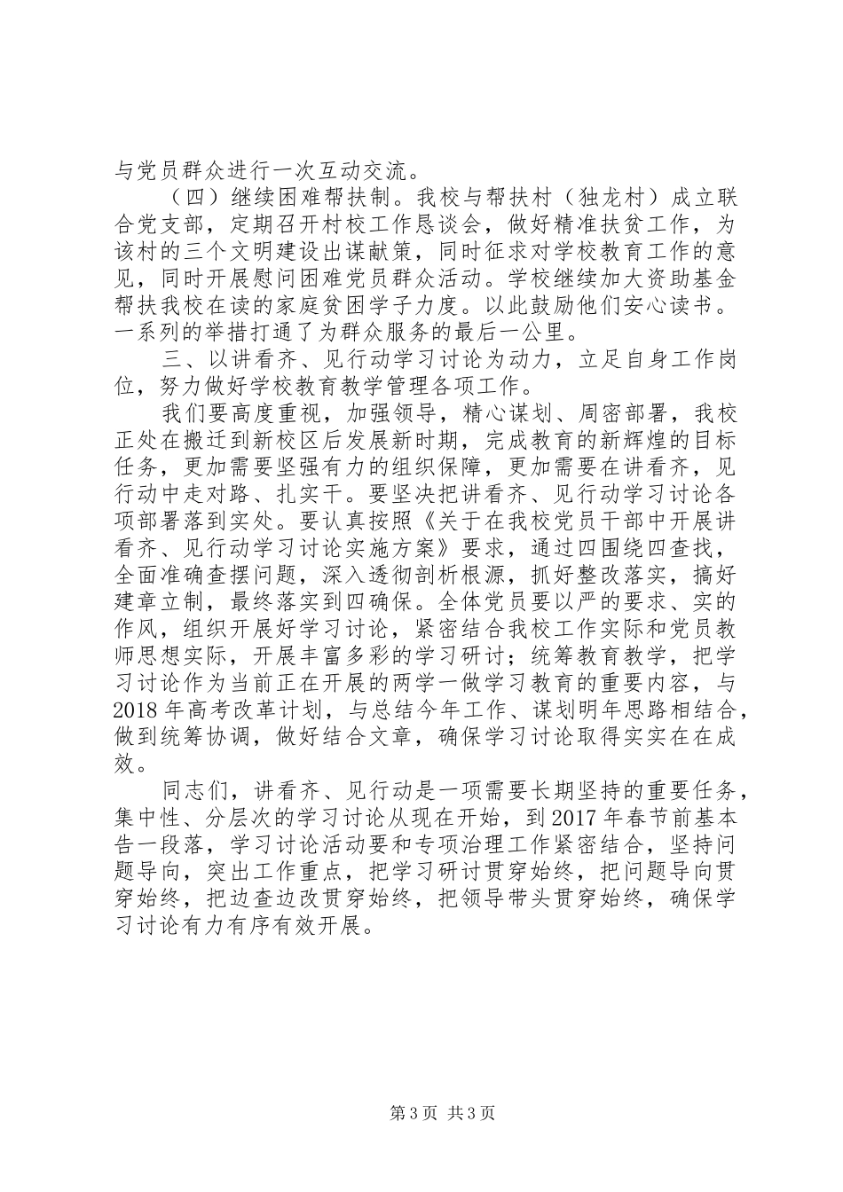 校党支部书记“讲看齐、见行动”学习讨论动员讲话发言稿_第3页