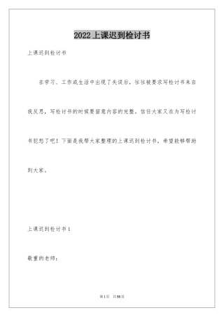 2024上课迟到检讨书_130