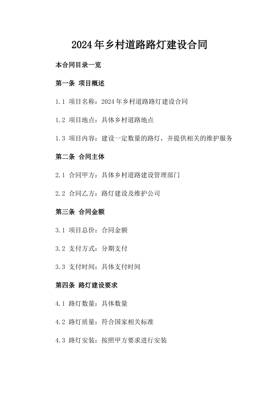 2024年乡村道路路灯建设合同_第2页