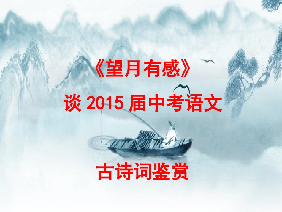 中考诗歌鉴赏修改1234_第1页