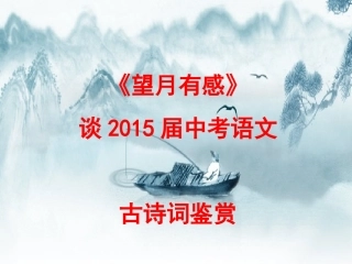 中考诗歌鉴赏修改1234