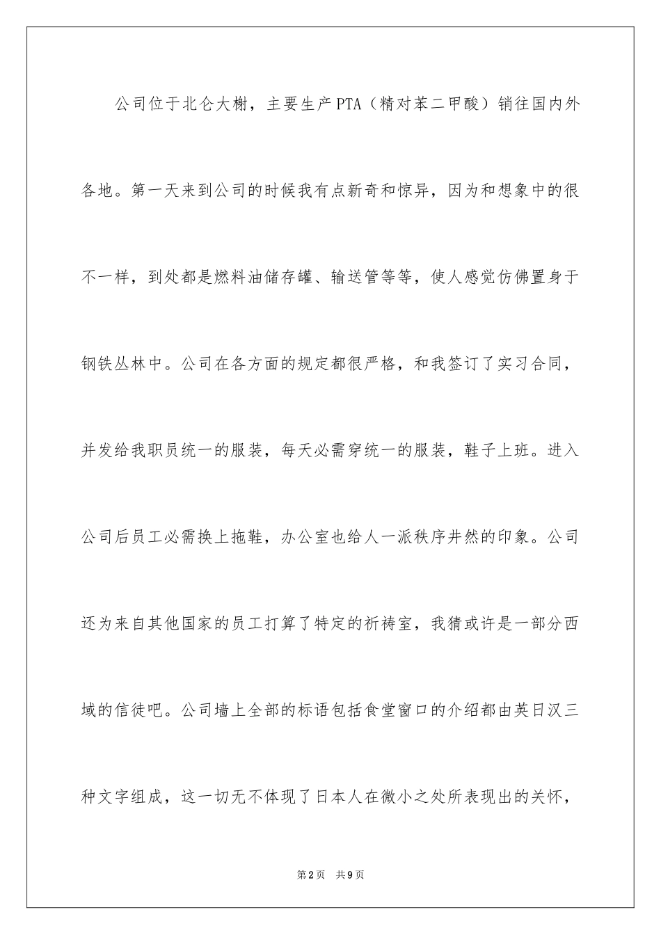 2024化学企业暑期社会实践报告_第2页