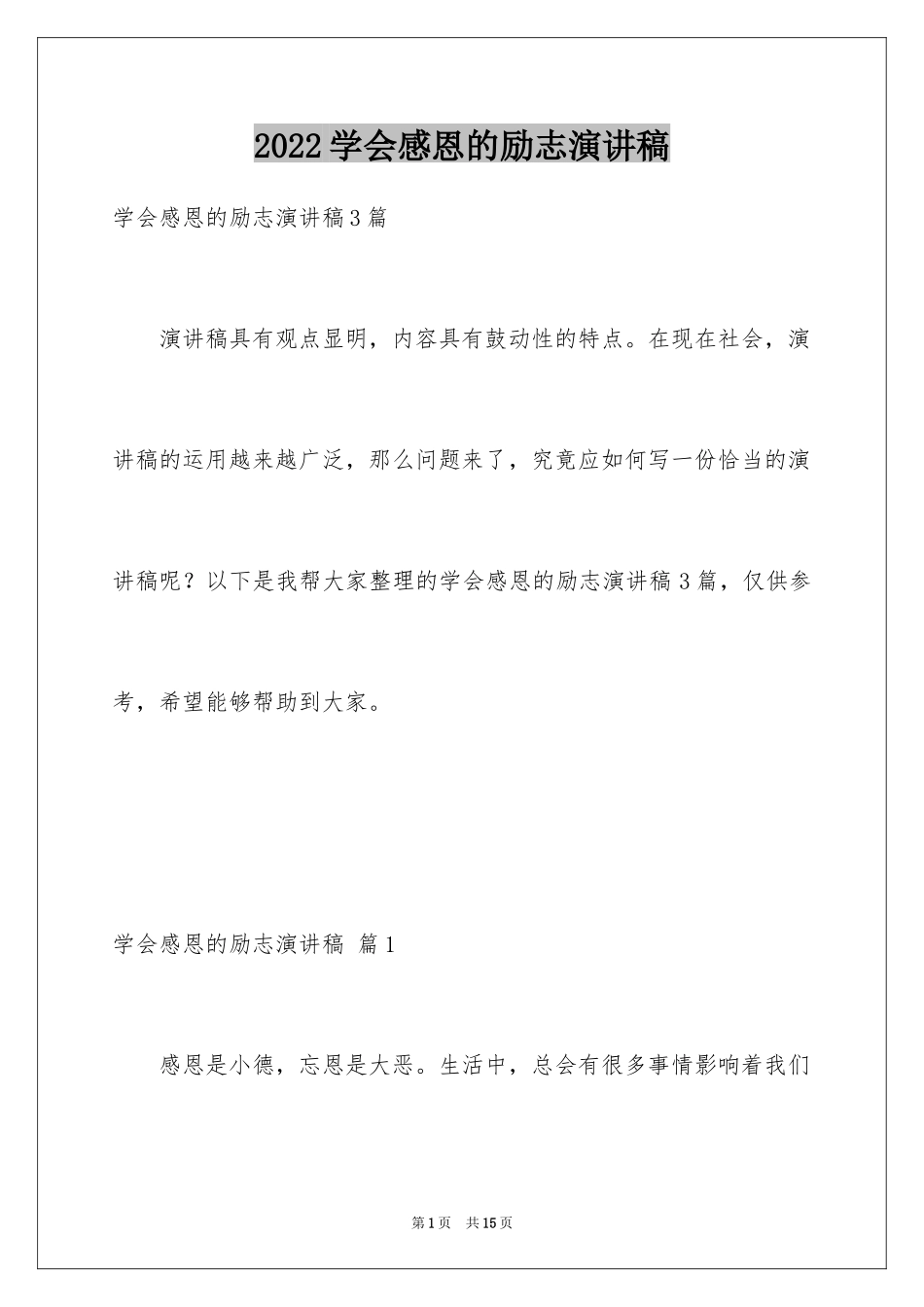 2024学会感恩的励志演讲稿_5_第1页