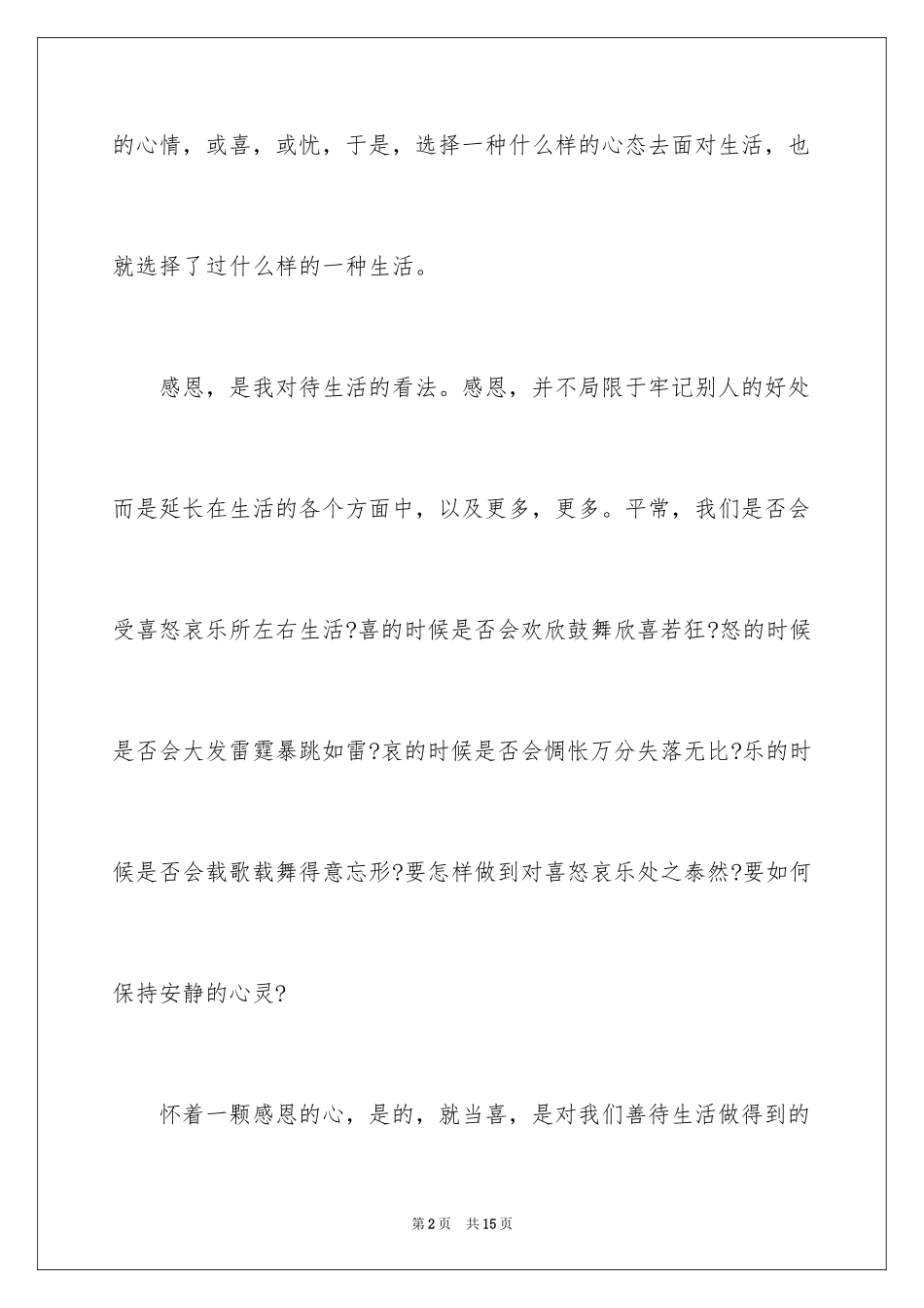 2024学会感恩的励志演讲稿_5_第2页