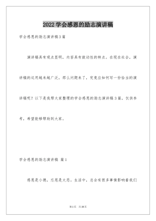 2024学会感恩的励志演讲稿_5
