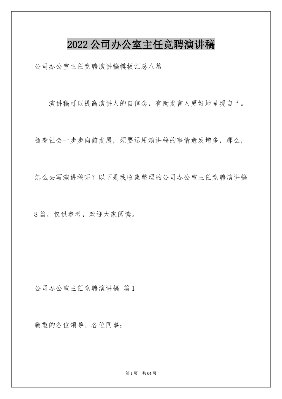 2024公司办公室主任竞聘演讲稿_41_第1页