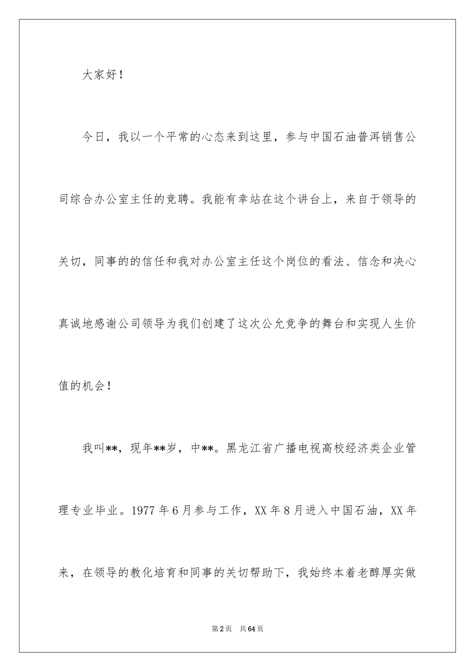 2024公司办公室主任竞聘演讲稿_41_第2页