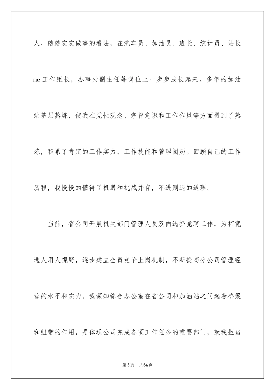 2024公司办公室主任竞聘演讲稿_41_第3页