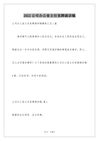 2024公司办公室主任竞聘演讲稿_41