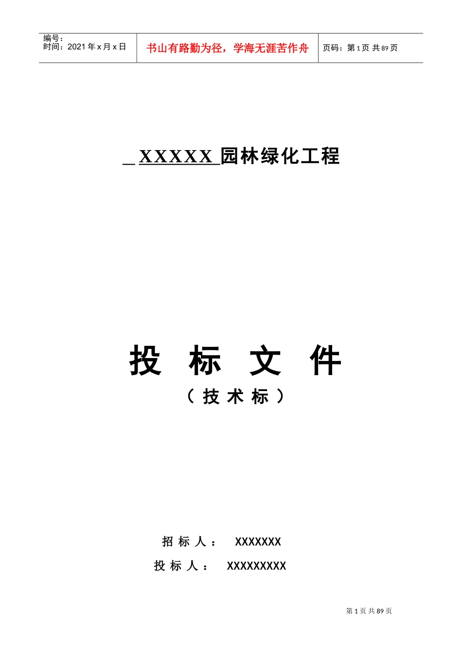 园林绿化景观施工组织设计方案(DOC95页)_第1页