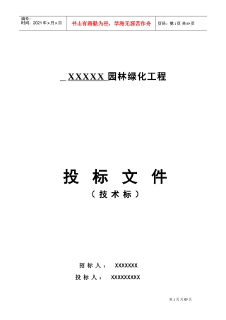 园林绿化景观施工组织设计方案(DOC95页)