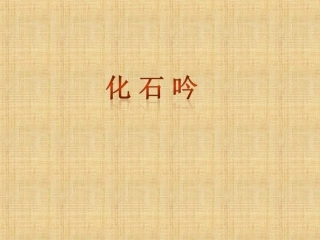 《化石吟》参考课件1