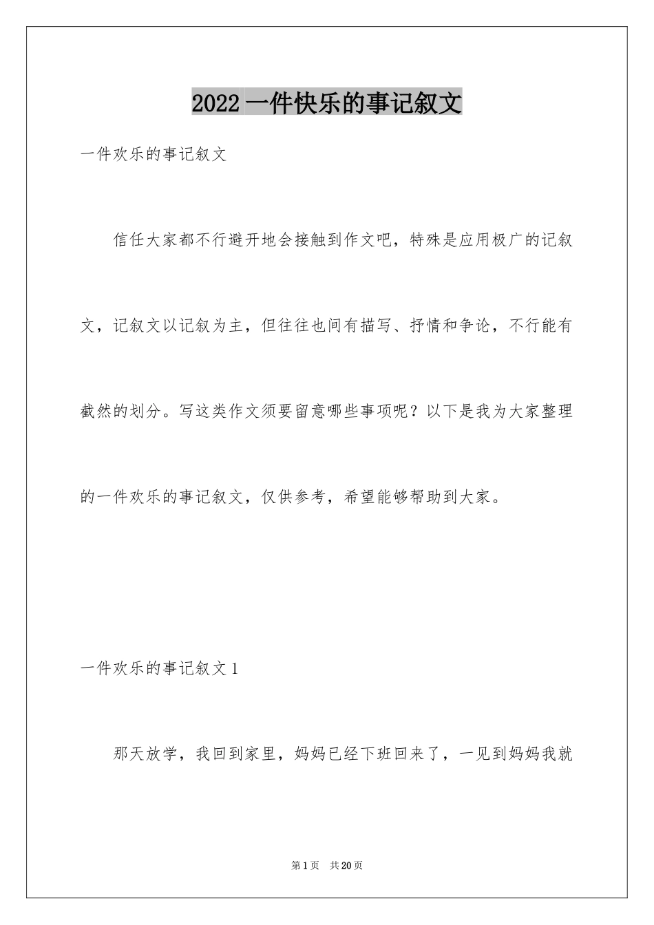 2024一件快乐的事记叙文_37_第1页