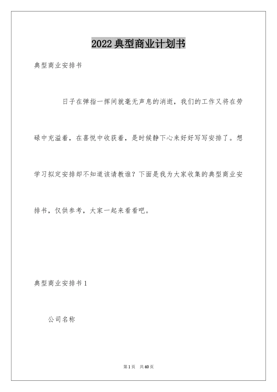 2024典型商业计划书_第1页