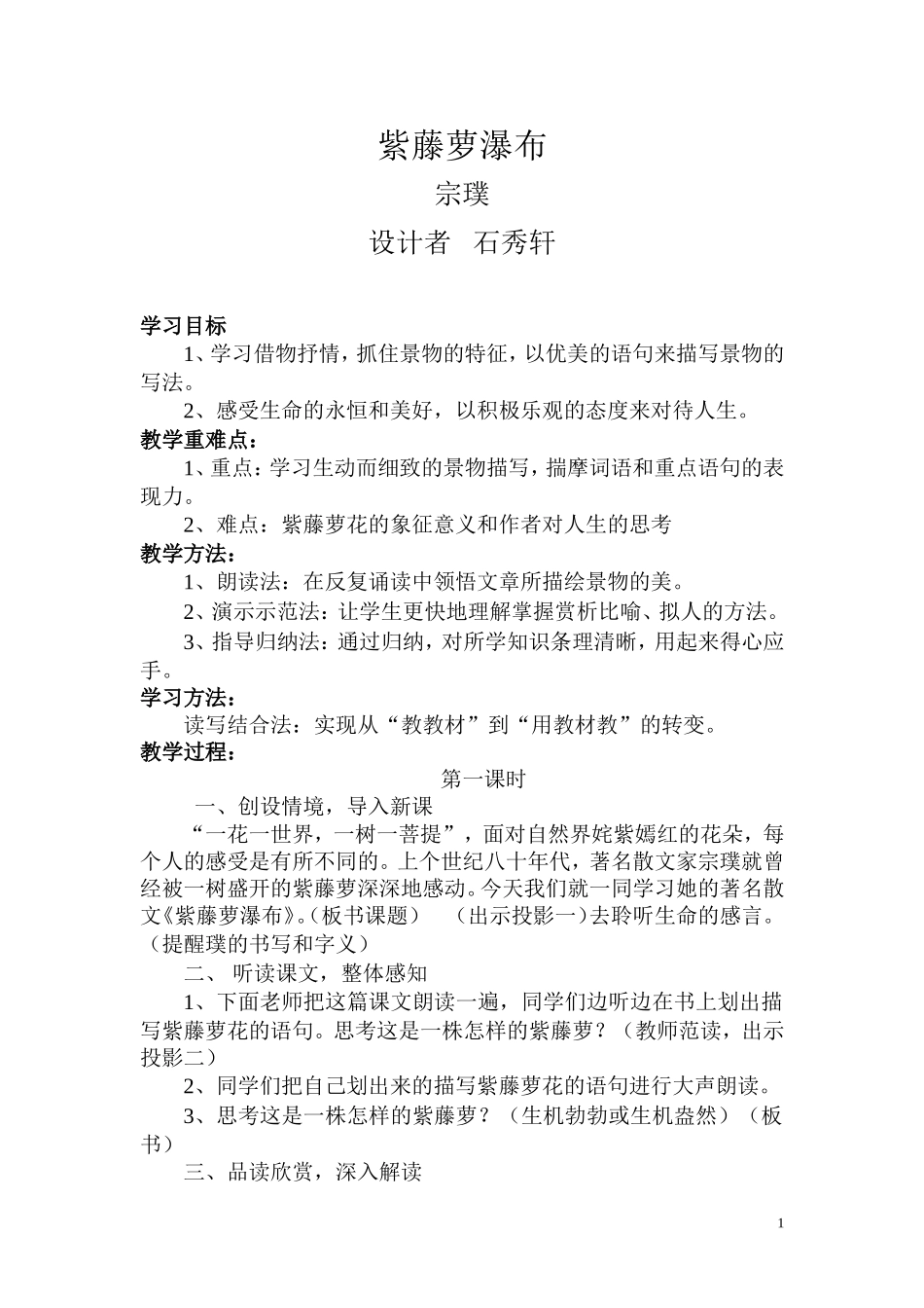 紫藤萝瀑布石秀轩_第1页