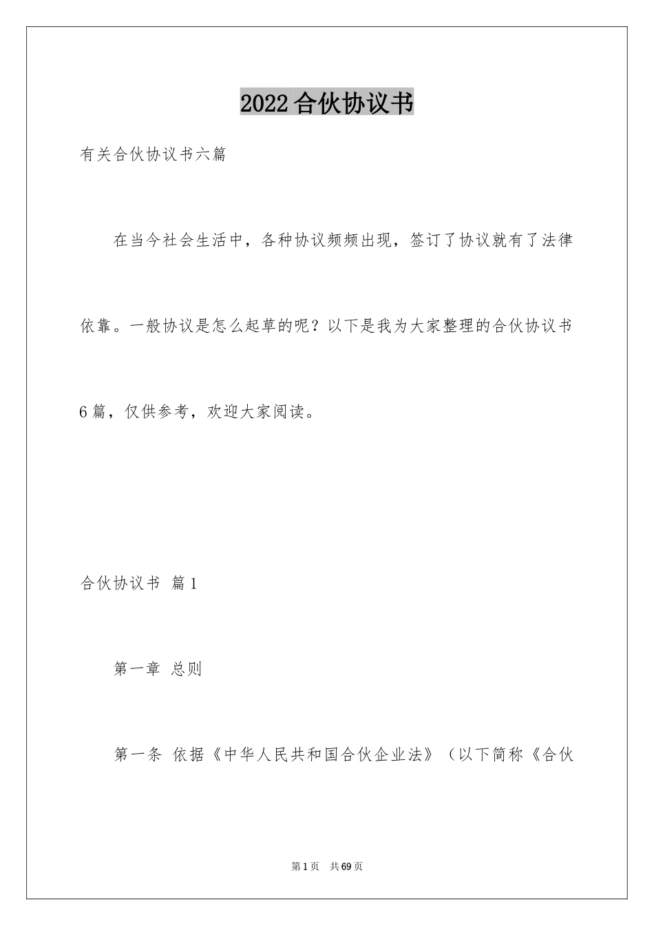 2024合伙协议书_106_第1页