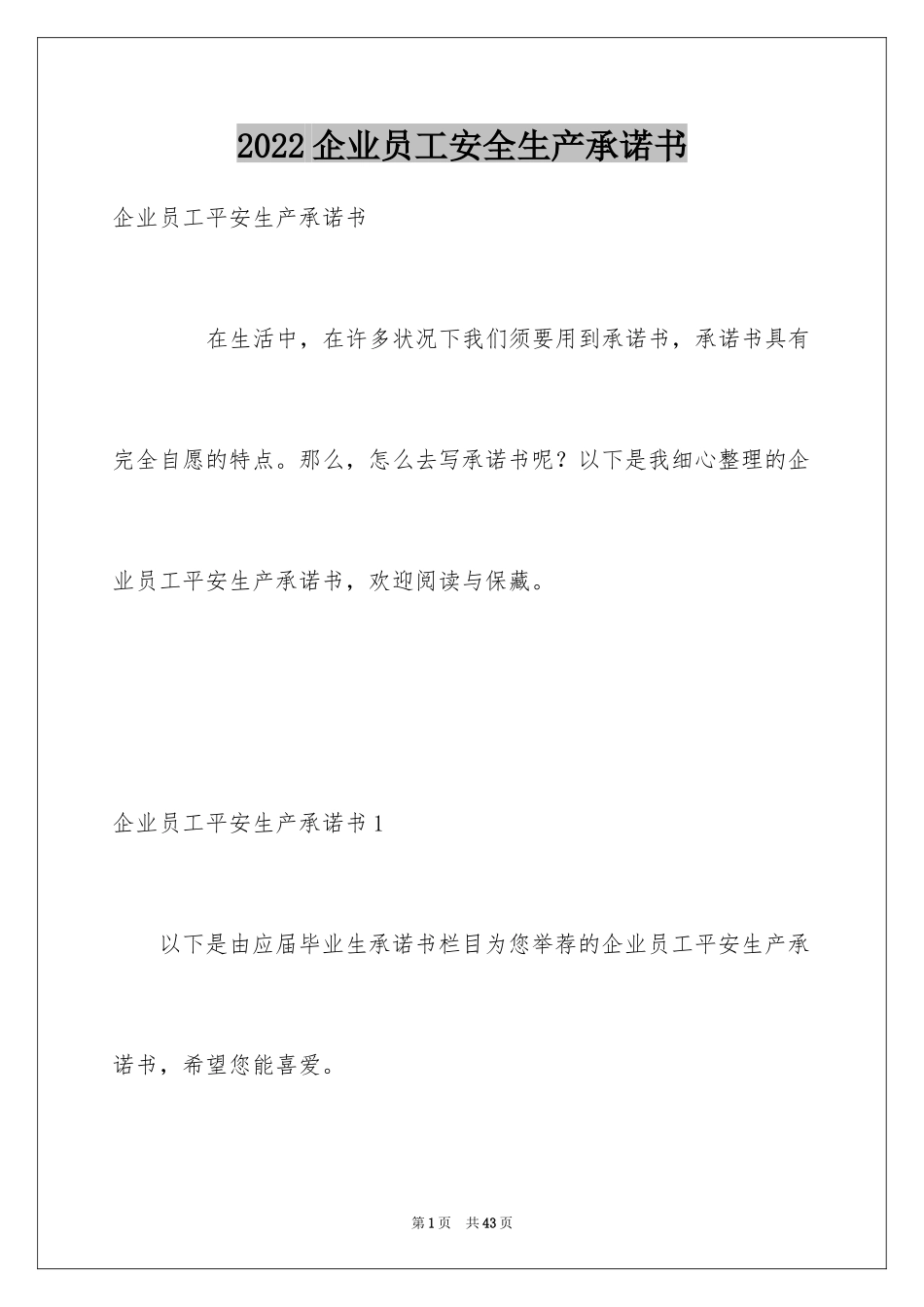 2024企业员工安全生产承诺书_23_第1页