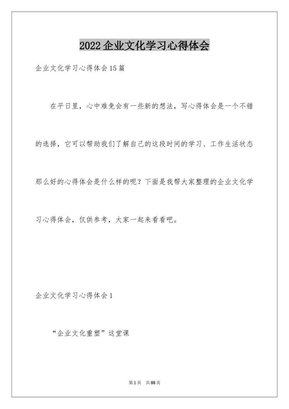 2024企业文化学习心得体会_5_第1页