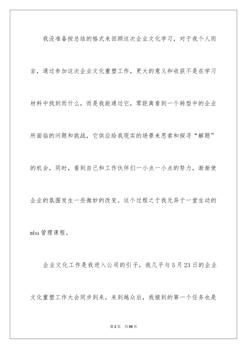 2024企业文化学习心得体会_5_第2页