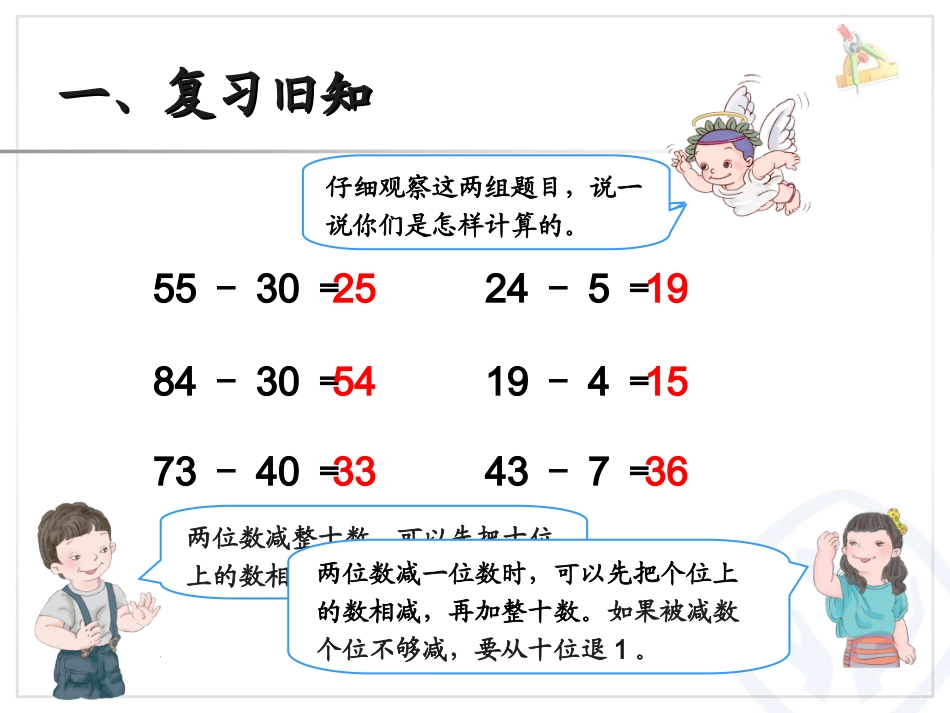 关于《两位数减两位数》课件_第2页