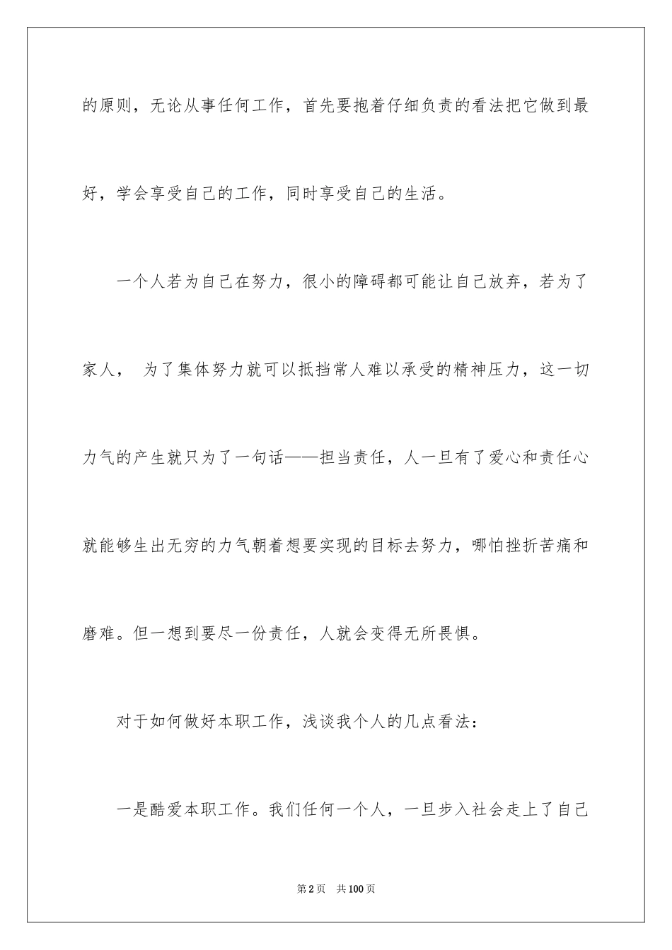 2024做好本职工作演讲稿_16_第2页