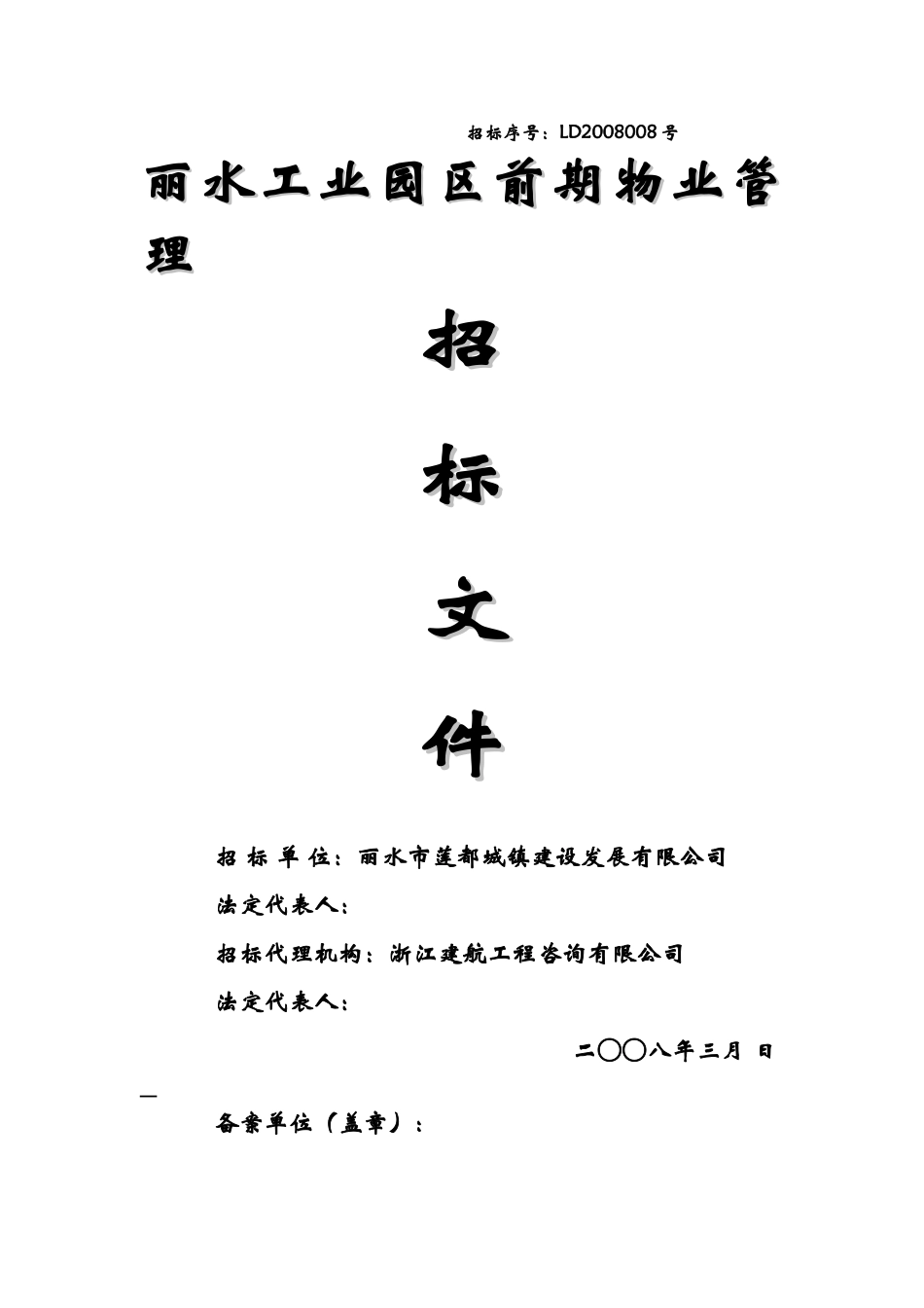 丽水工业园区前期物业管理_第1页