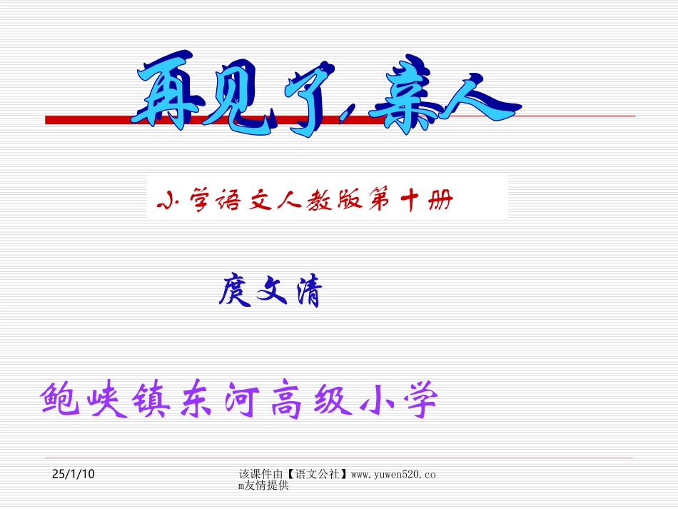 《再见了，亲人》说课课件【人教课标版五年级上册】_第1页