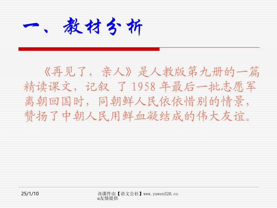 《再见了，亲人》说课课件【人教课标版五年级上册】_第2页