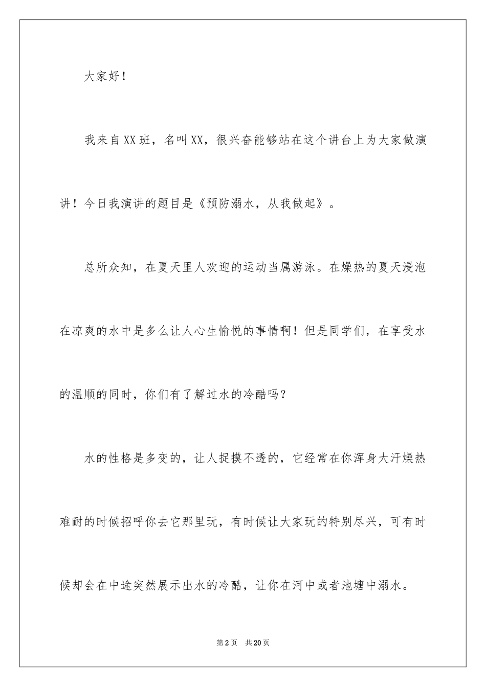2024夏季防溺水演讲稿_4_第2页