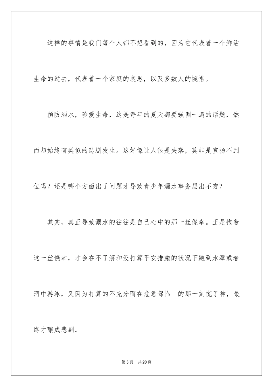2024夏季防溺水演讲稿_4_第3页