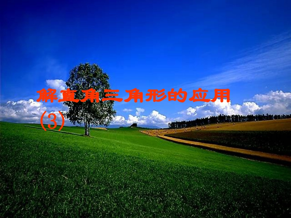 解直角三角形应用课件_第1页
